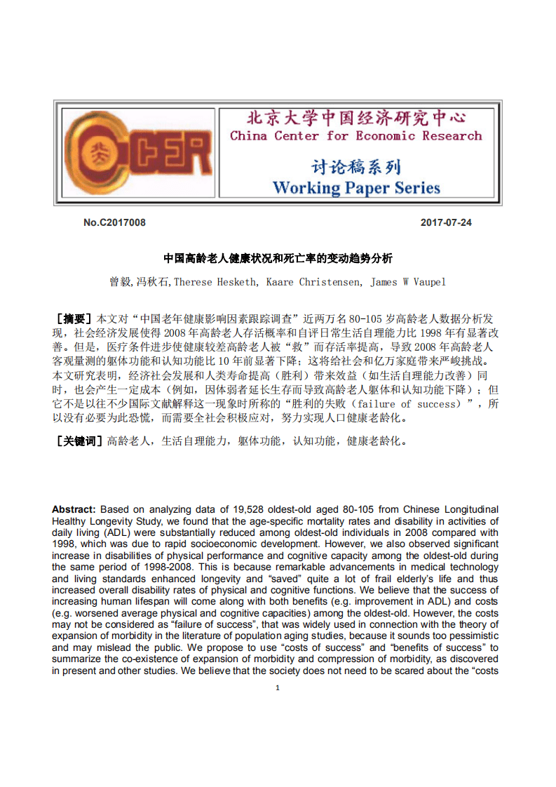 北京大学中国经济研究中心：中国高龄老人健康状况和死亡率的变动趋势分析.pdf 第1页