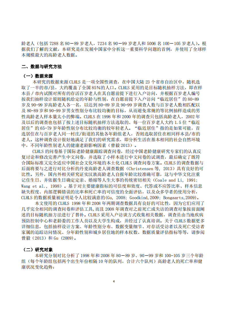 北京大学中国经济研究中心：中国高龄老人健康状况和死亡率的变动趋势分析.pdf 第4页