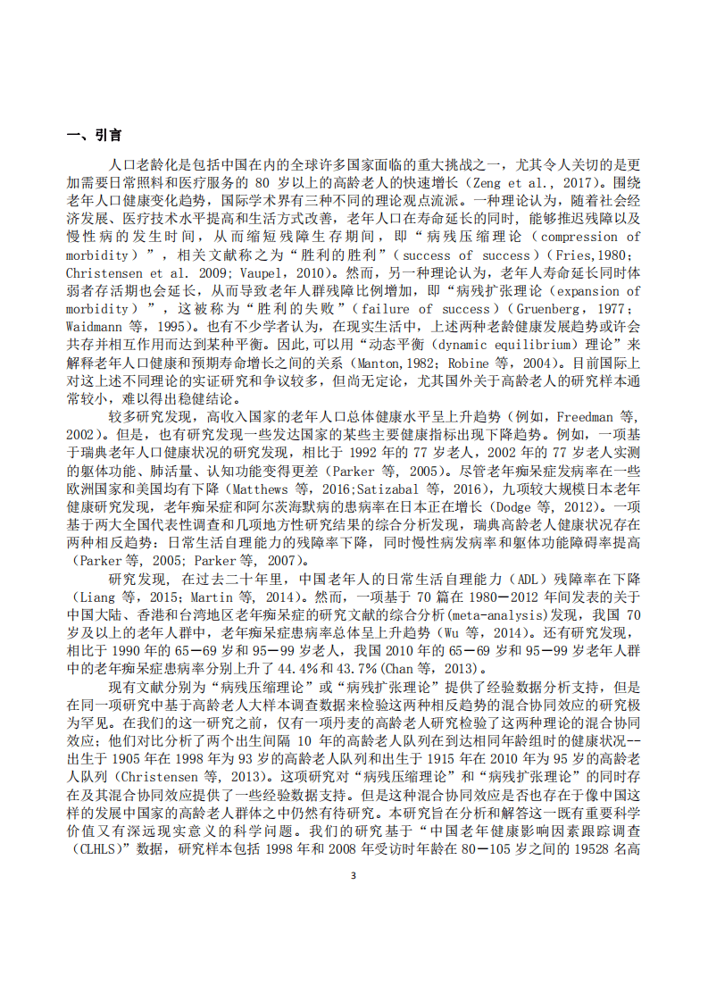 北京大学中国经济研究中心：中国高龄老人健康状况和死亡率的变动趋势分析.pdf 第3页
