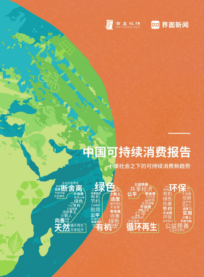 界面：中国可持续消费报告&mdash;小康社会之下的可持续消费新趋势.pdf 第1页