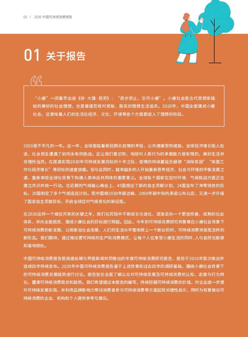 界面：中国可持续消费报告&mdash;小康社会之下的可持续消费新趋势.pdf 第3页