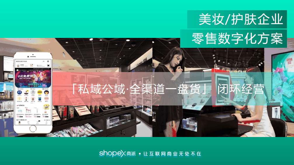 商派：美妆护肤企业零售数字化解决方案.pdf 第1页