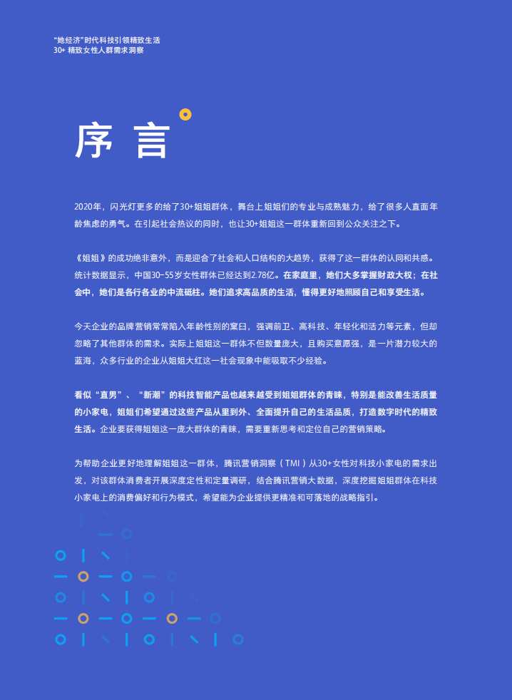 腾讯：30+精致女性人群需求洞察.pdf 第5页