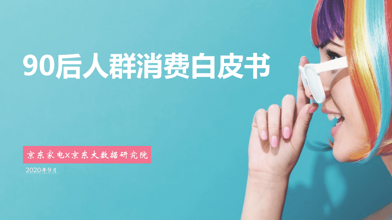京东：90后人群消费白皮书.pdf 第1页