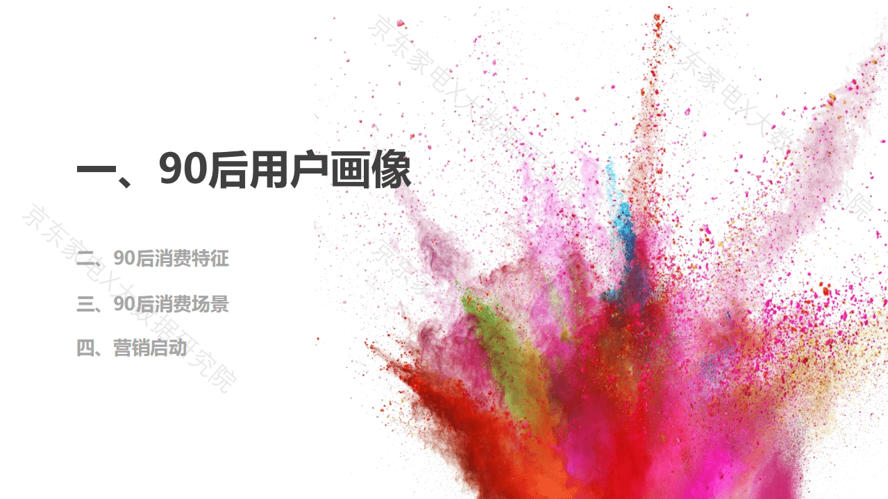 京东：90后人群消费白皮书.pdf 第3页