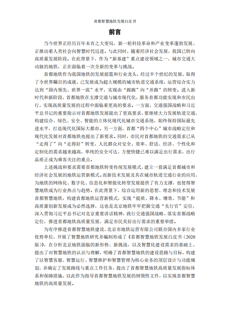 北京地铁：首都智慧地铁发展白皮书.pdf 第2页