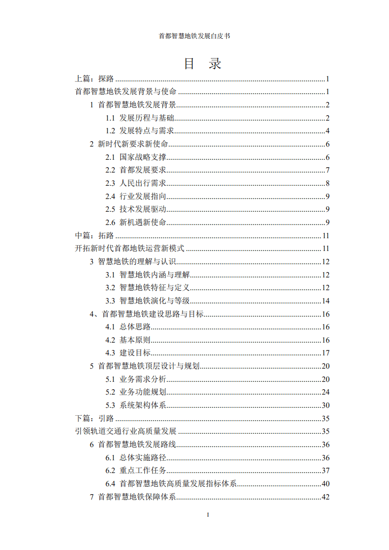 北京地铁：首都智慧地铁发展白皮书.pdf 第3页