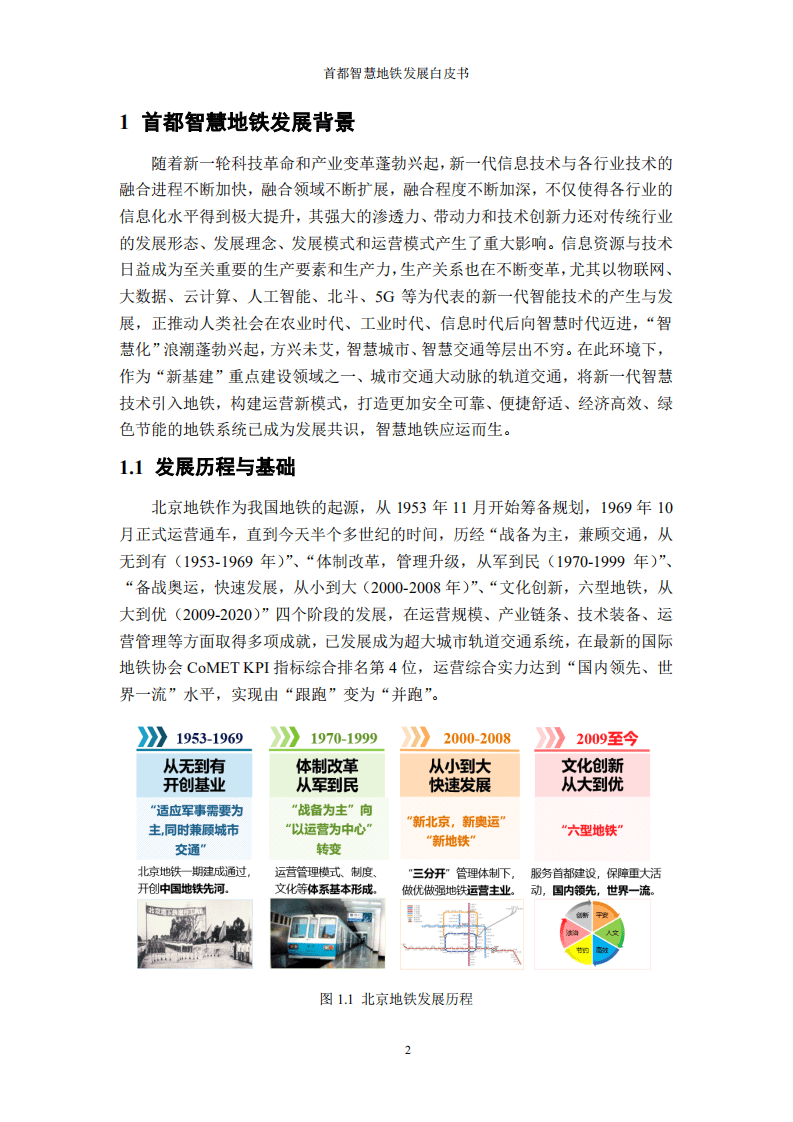 北京地铁：首都智慧地铁发展白皮书.pdf 第6页