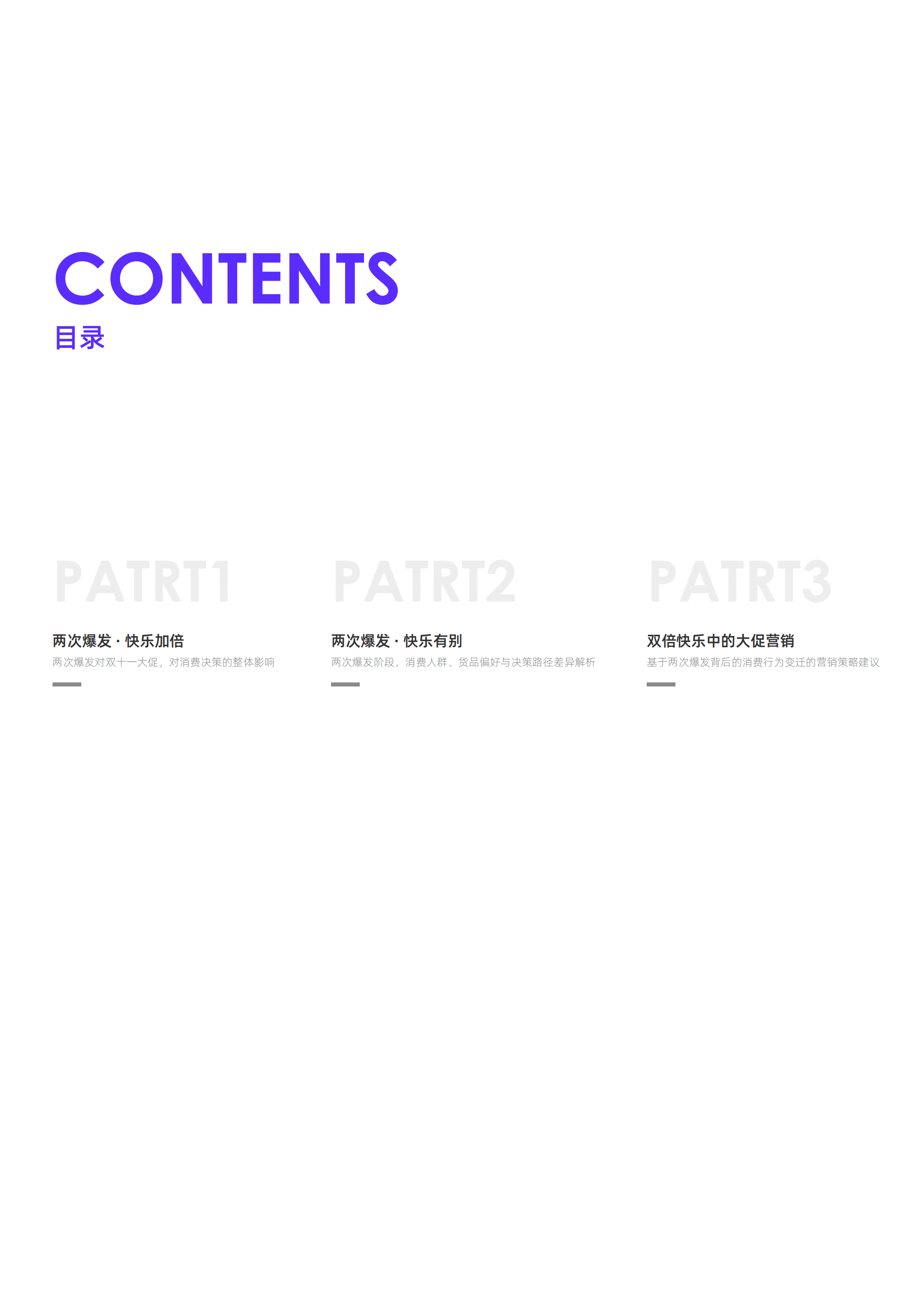 阿里妈妈：两次爆发背后的双11消费行为变迁.pdf 第1页