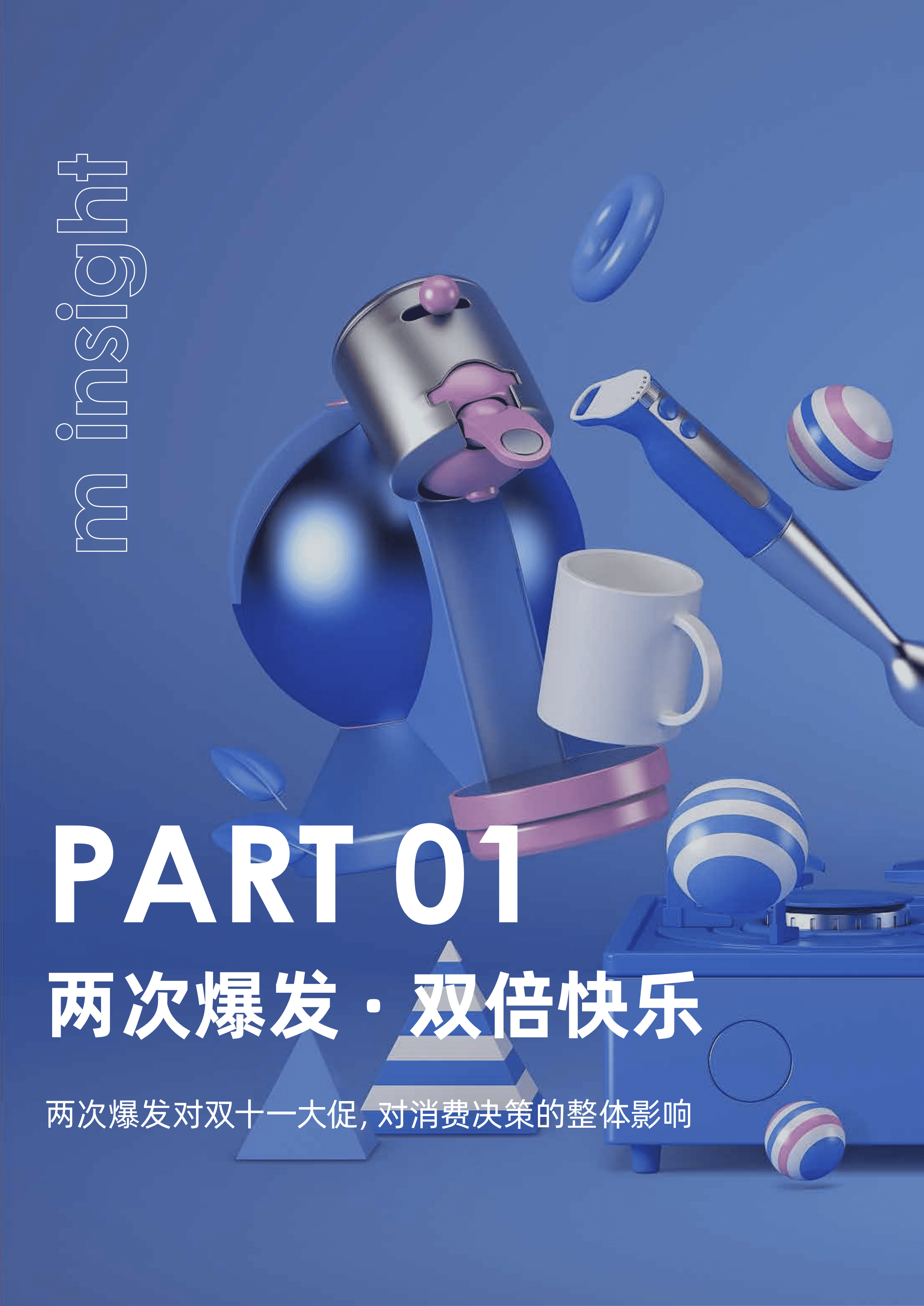 阿里妈妈：两次爆发背后的双11消费行为变迁.pdf 第2页