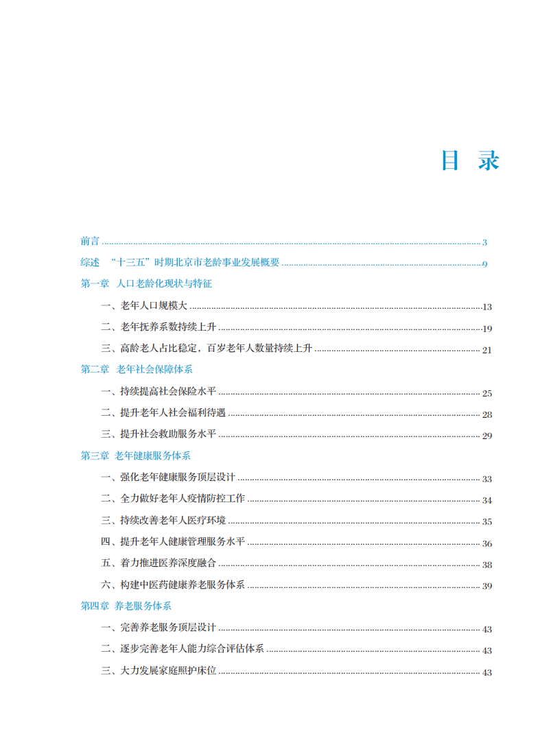 北京市老龄协会：北京市老龄事业发展报告（2020）.pdf 第3页