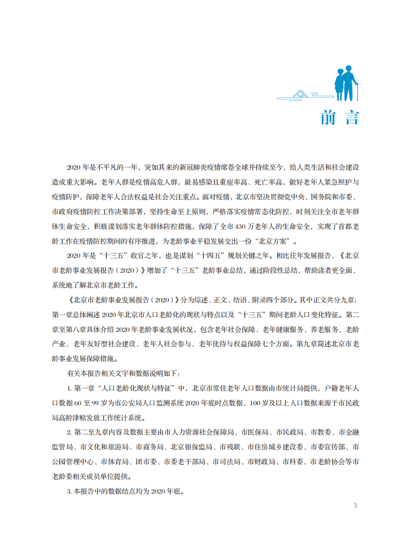 北京市老龄协会：北京市老龄事业发展报告（2020）.pdf 第2页
