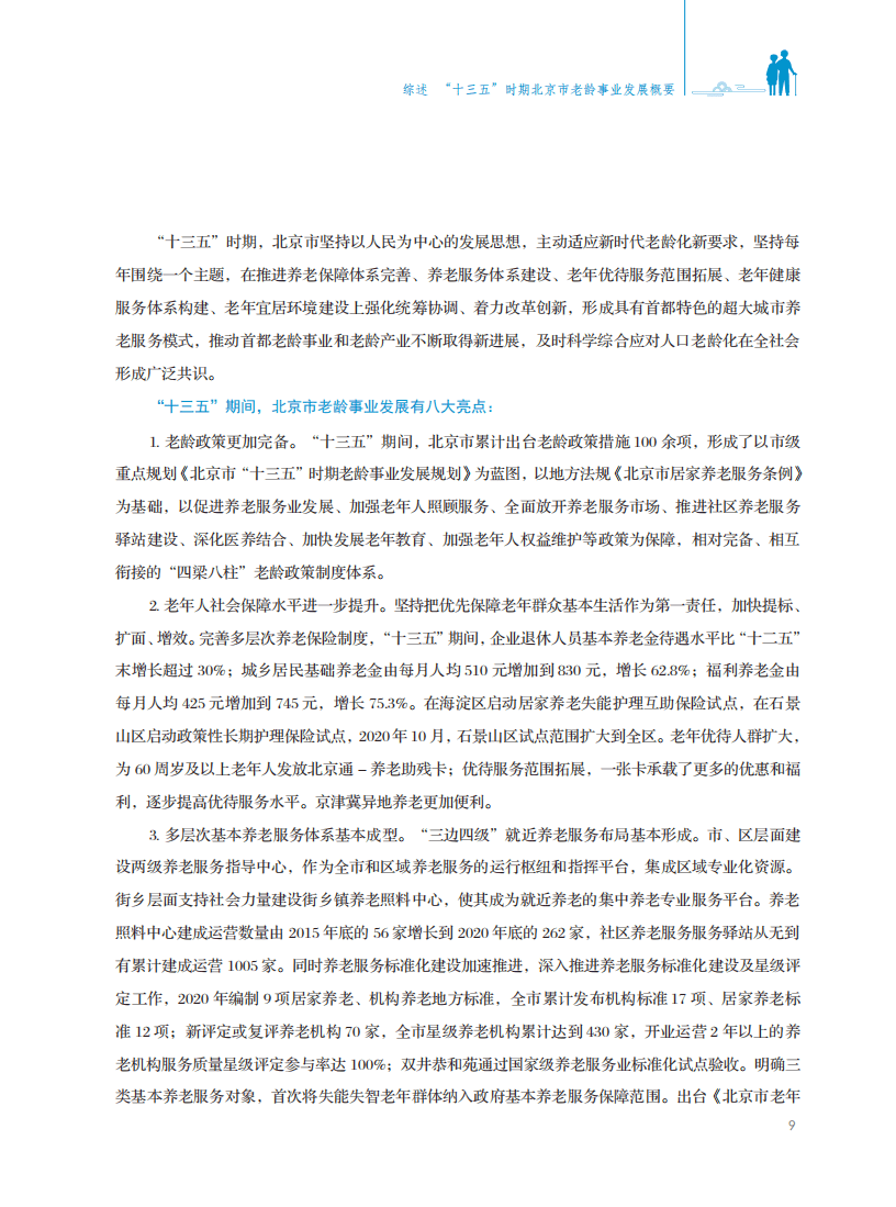 北京市老龄协会：北京市老龄事业发展报告（2020）.pdf 第6页