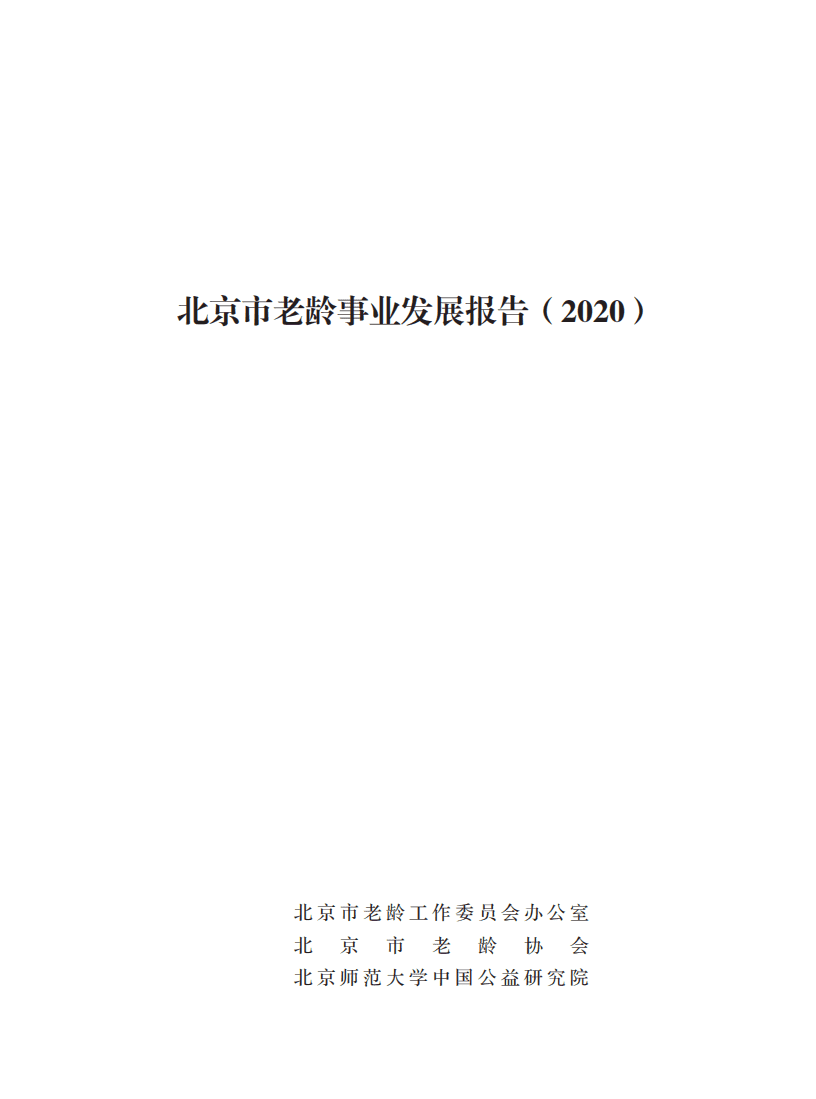 北京市老龄协会：北京市老龄事业发展报告（2020）.pdf 第1页