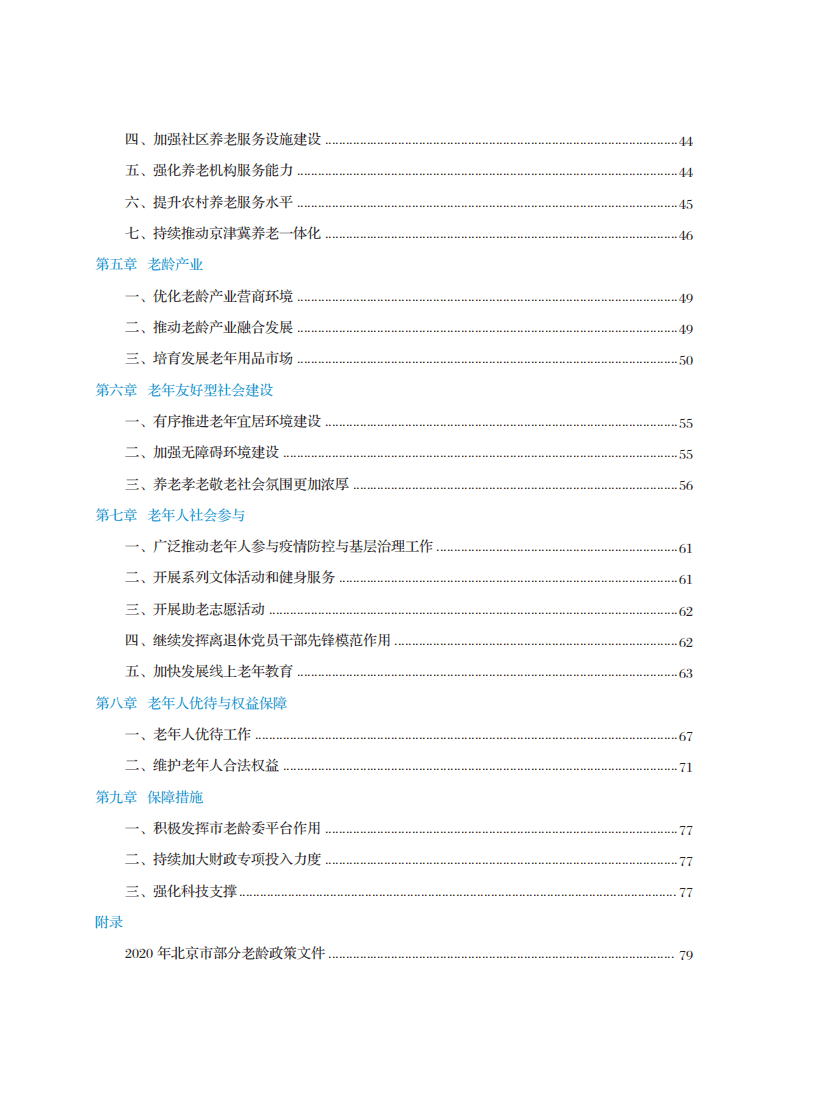 北京市老龄协会：北京市老龄事业发展报告（2020）.pdf 第4页