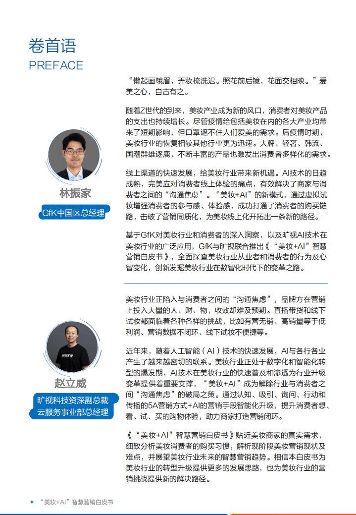 GFK：美妆+AI 智慧营销白皮书.pdf 第2页