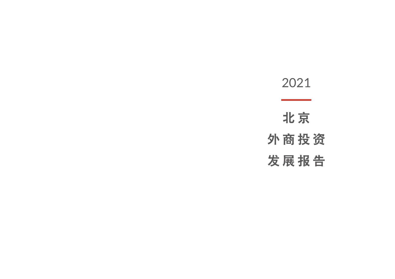 北京市商务局&普华永道 ：2021北京外商投资发展报告.pdf 第2页