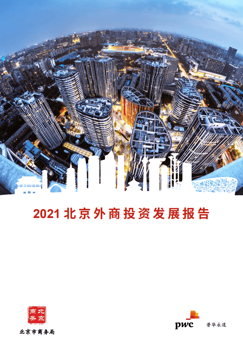 北京市商务局&普华永道 ：2021北京外商投资发展报告.pdf 第1页