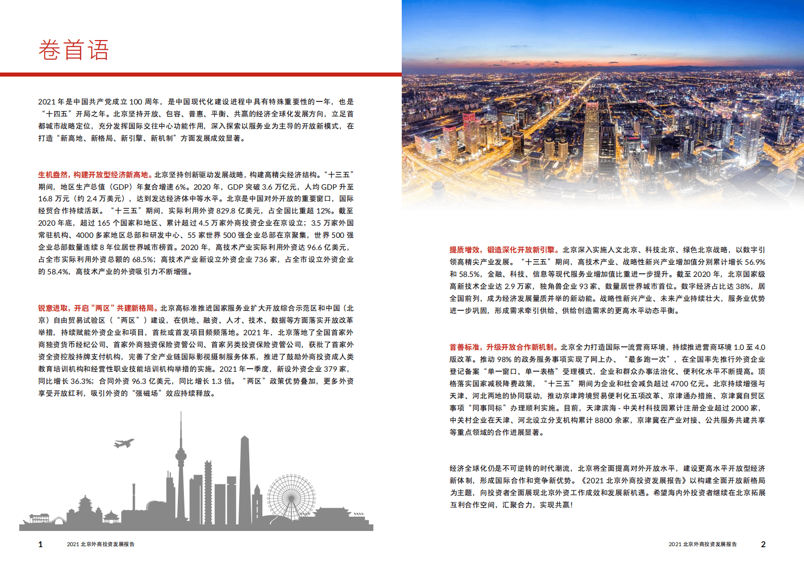 北京市商务局&普华永道 ：2021北京外商投资发展报告.pdf 第3页
