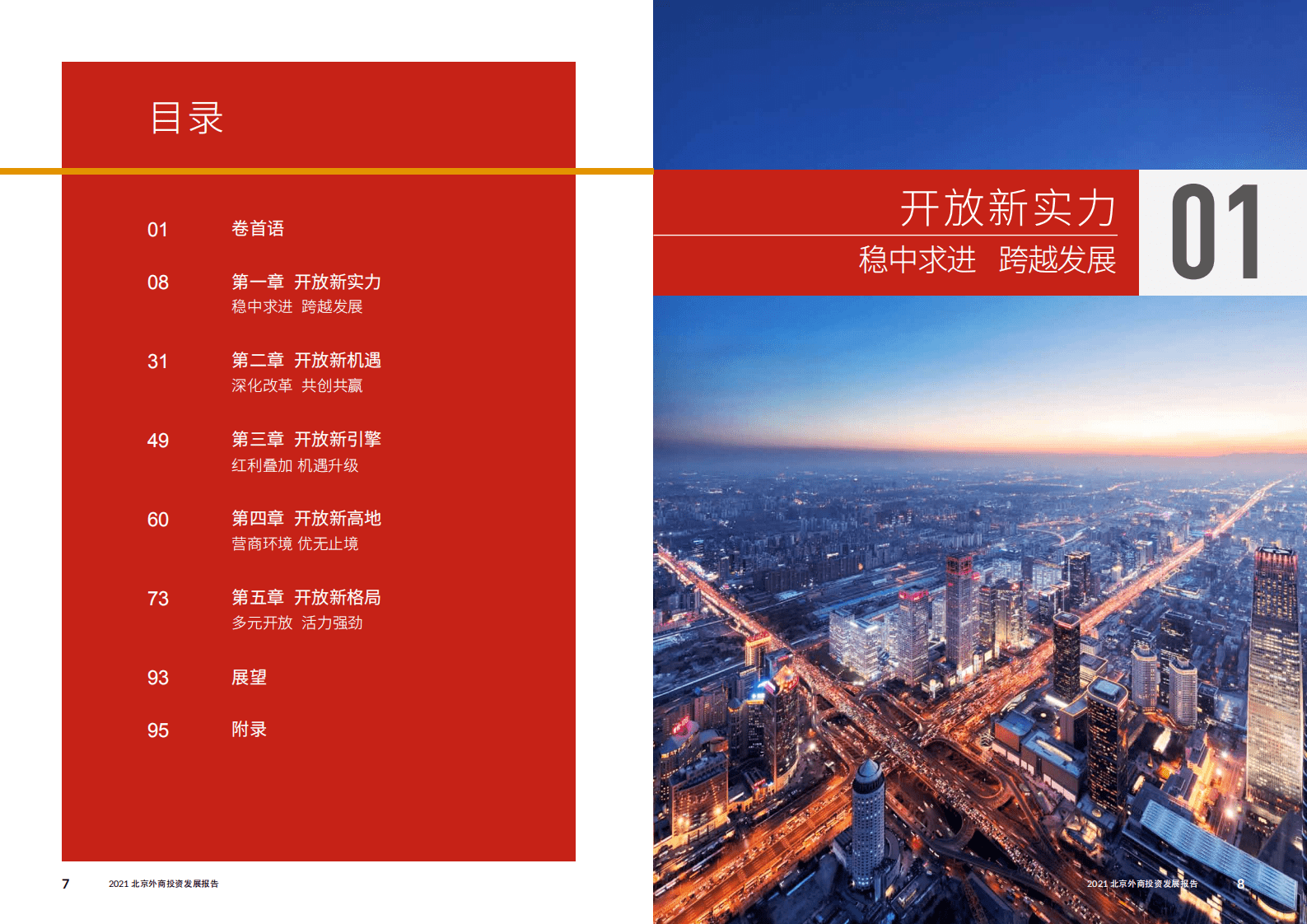 北京市商务局&普华永道 ：2021北京外商投资发展报告.pdf 第6页