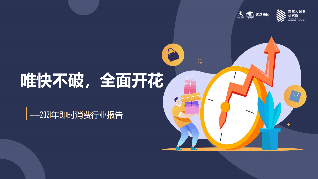 京东&达达：2021年即时消费行业报告.pdf 第1页