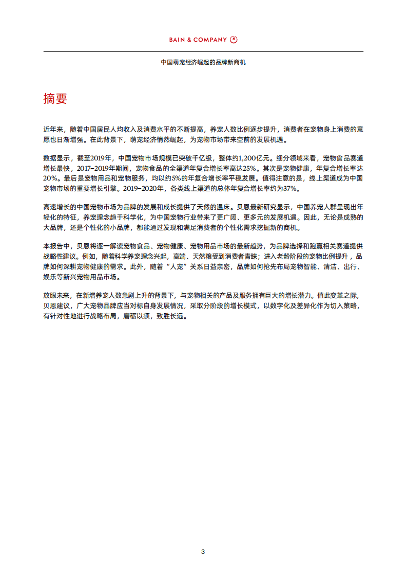 贝恩：中国萌宠经济崛起的品牌新商机.pdf 第4页