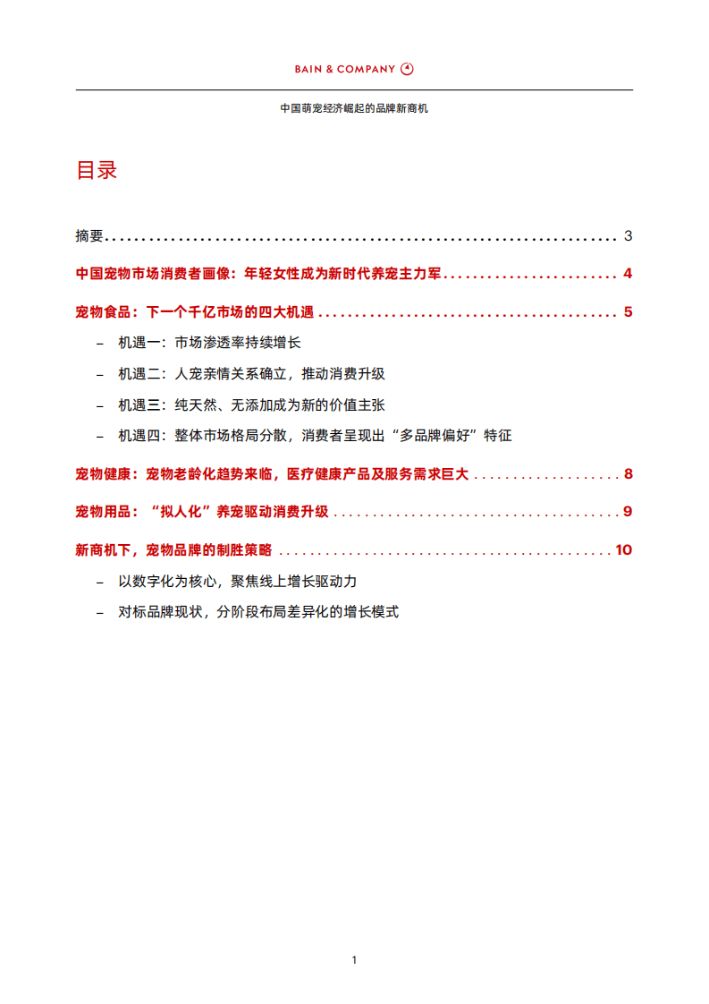 贝恩：中国萌宠经济崛起的品牌新商机.pdf 第2页