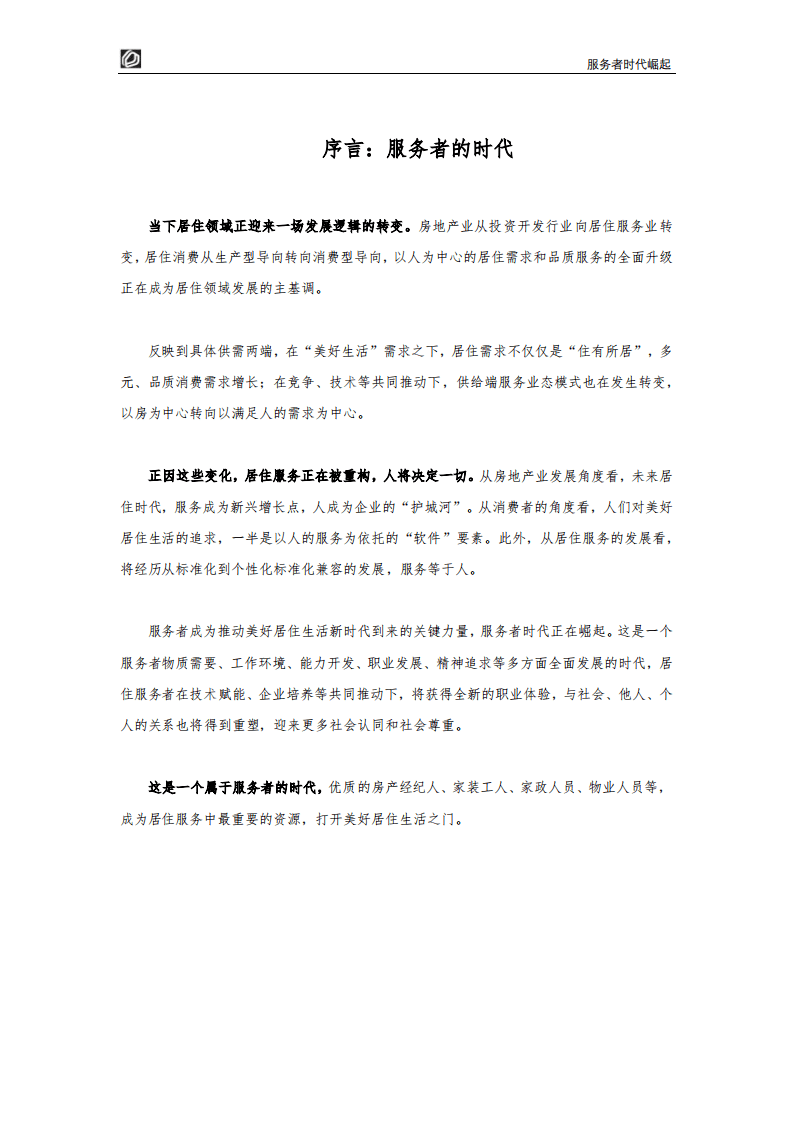 贝壳研究院：2022居住服务发展研究白皮书.pdf 第2页