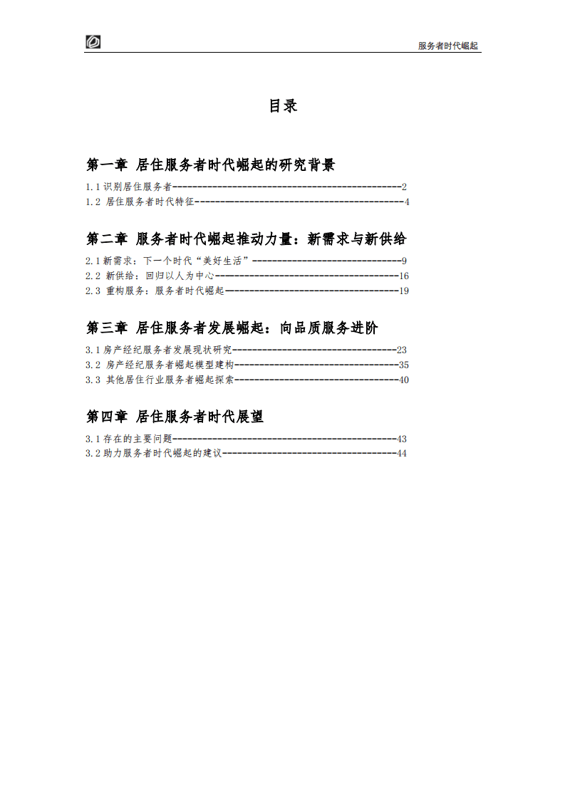 贝壳研究院：2022居住服务发展研究白皮书.pdf 第3页