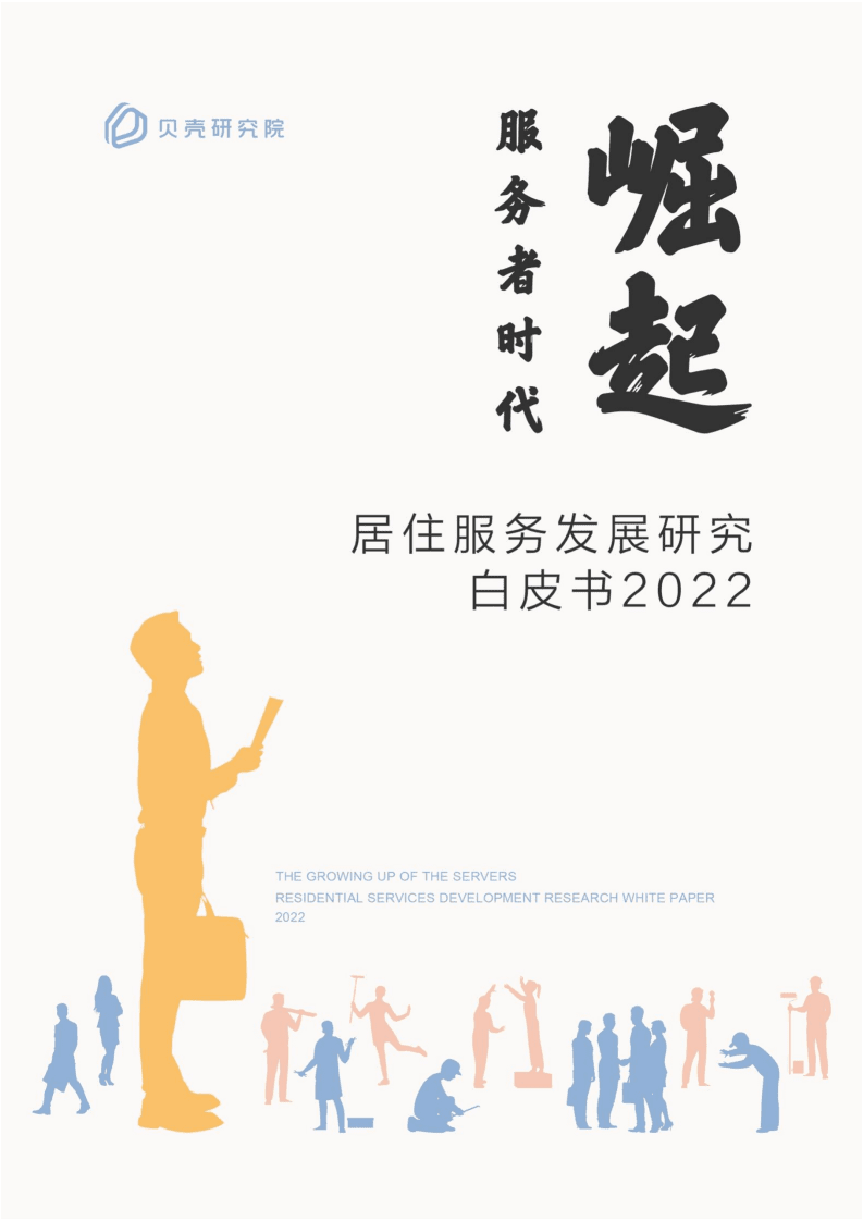 贝壳研究院：2022居住服务发展研究白皮书.pdf 第1页
