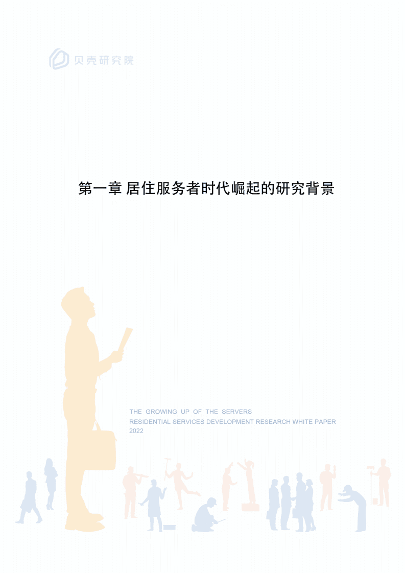 贝壳研究院：2022居住服务发展研究白皮书.pdf 第4页