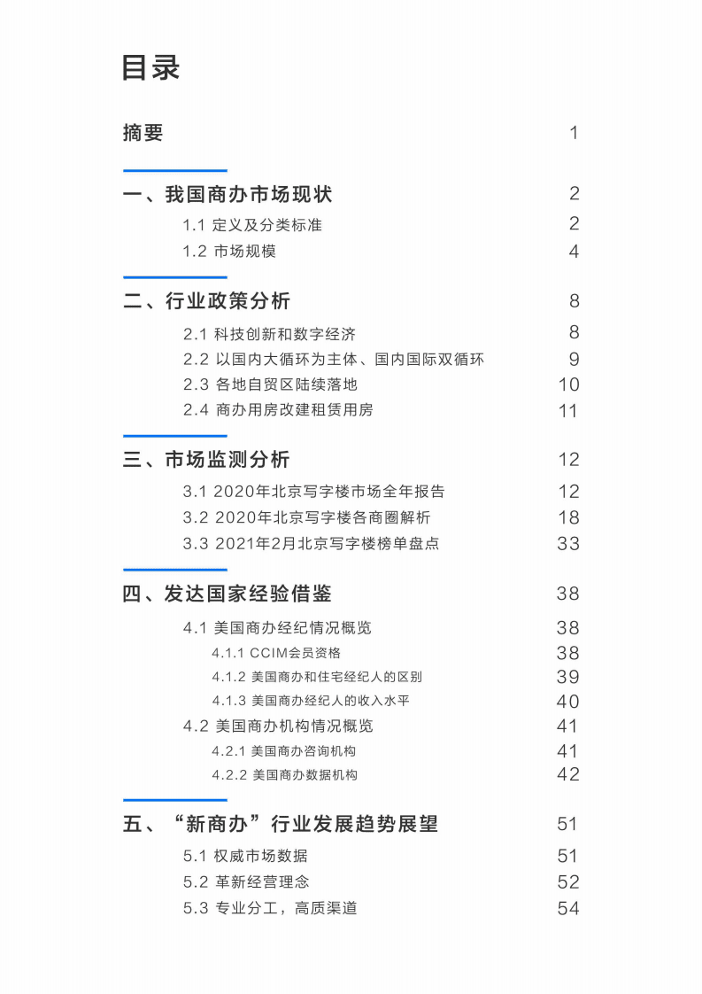 贝壳研究院：2021年中国“新商办”行业发展研究报告.pdf 第2页
