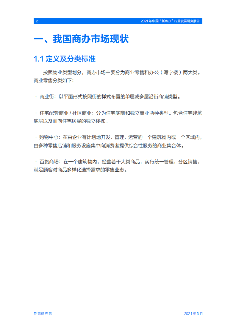 贝壳研究院：2021年中国“新商办”行业发展研究报告.pdf 第4页