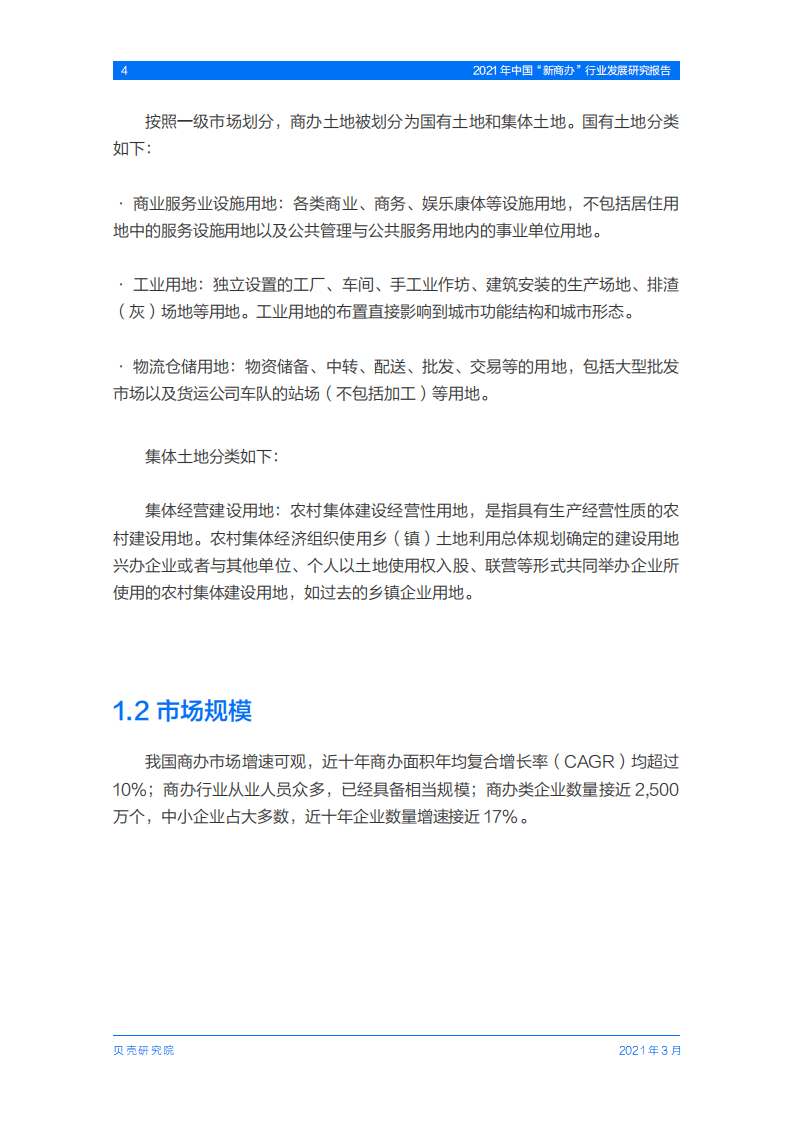 贝壳研究院：2021年中国“新商办”行业发展研究报告.pdf 第6页