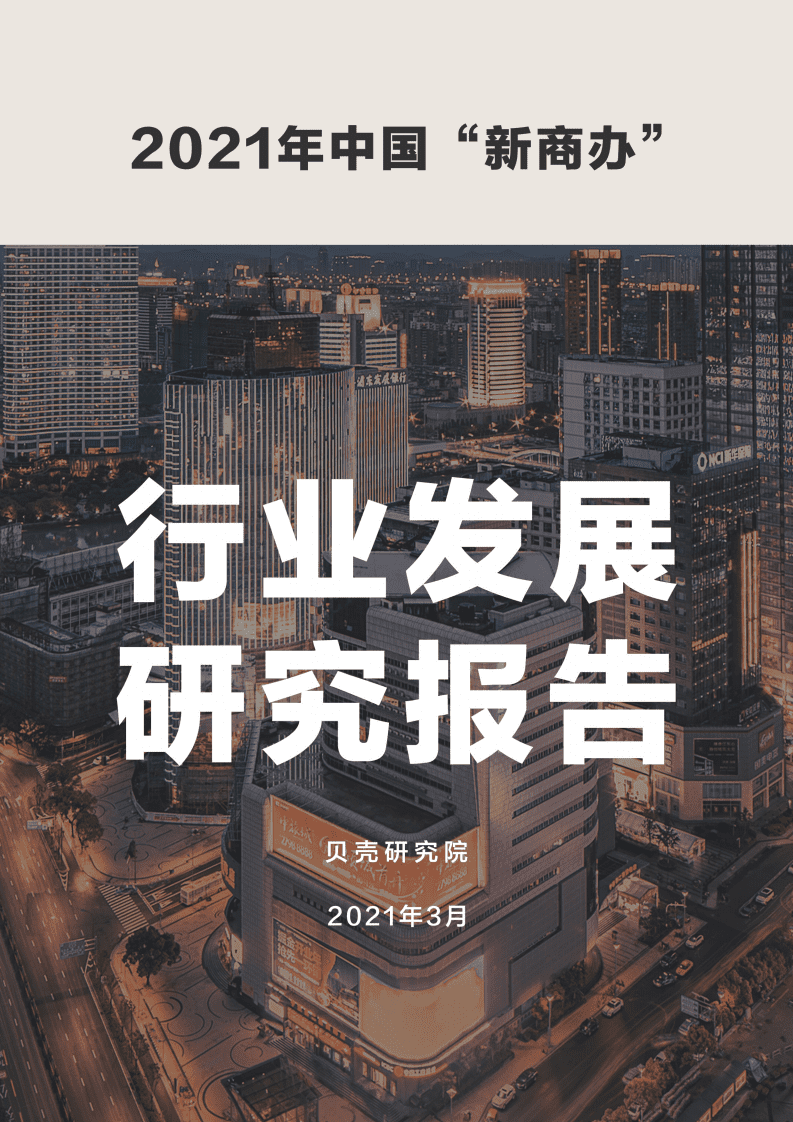 贝壳研究院：2021年中国“新商办”行业发展研究报告.pdf 第1页