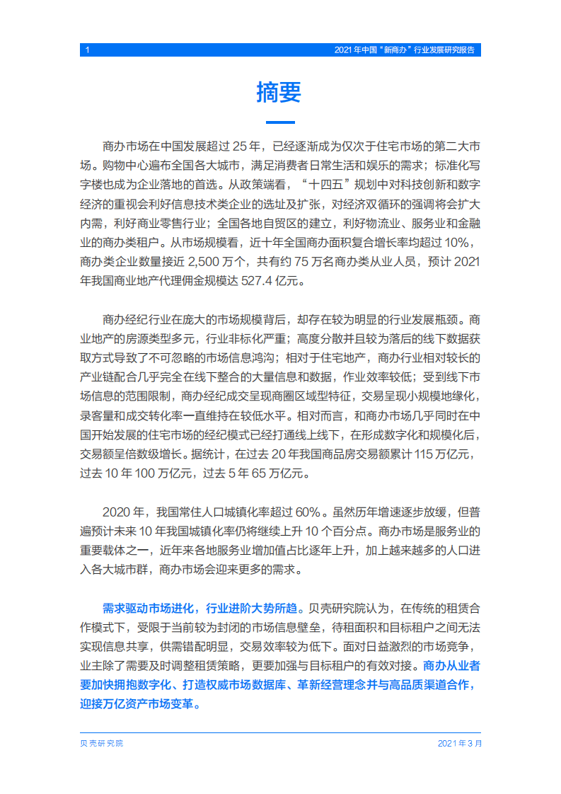 贝壳研究院：2021年中国“新商办”行业发展研究报告.pdf 第3页