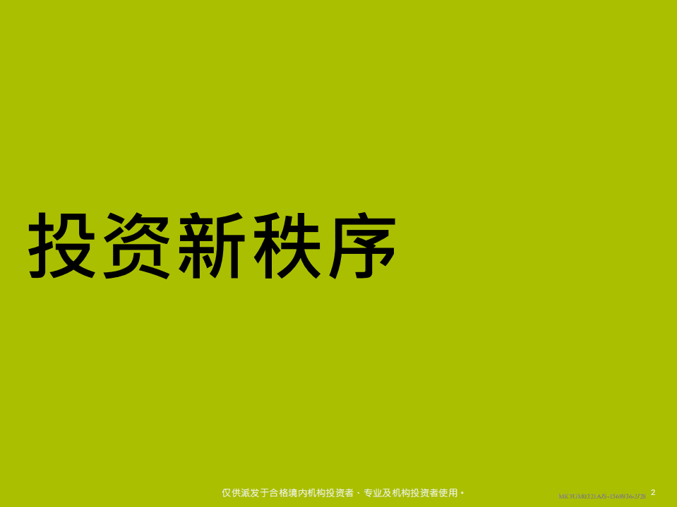 贝莱德智库：2021年最新全球投资展望.pdf 第2页
