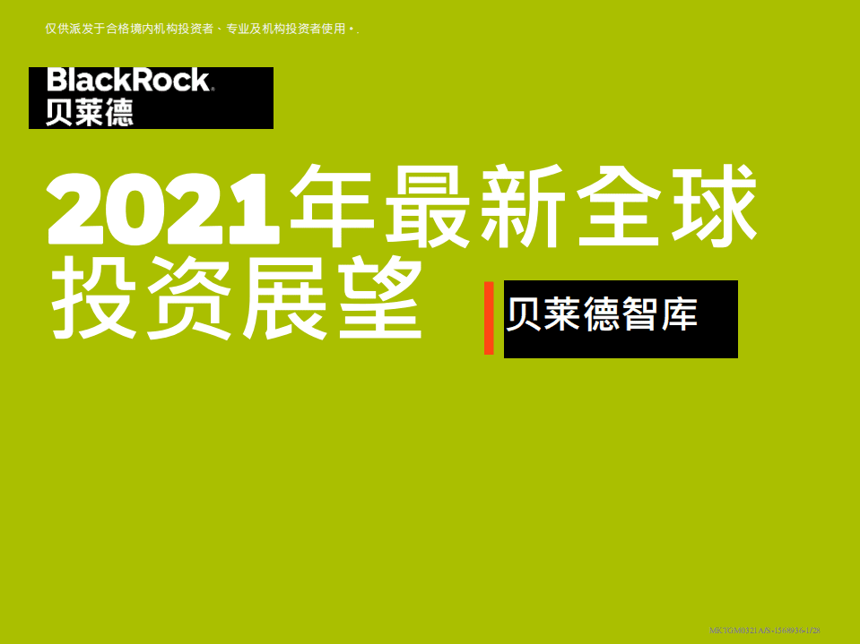 贝莱德智库：2021年最新全球投资展望.pdf 第1页