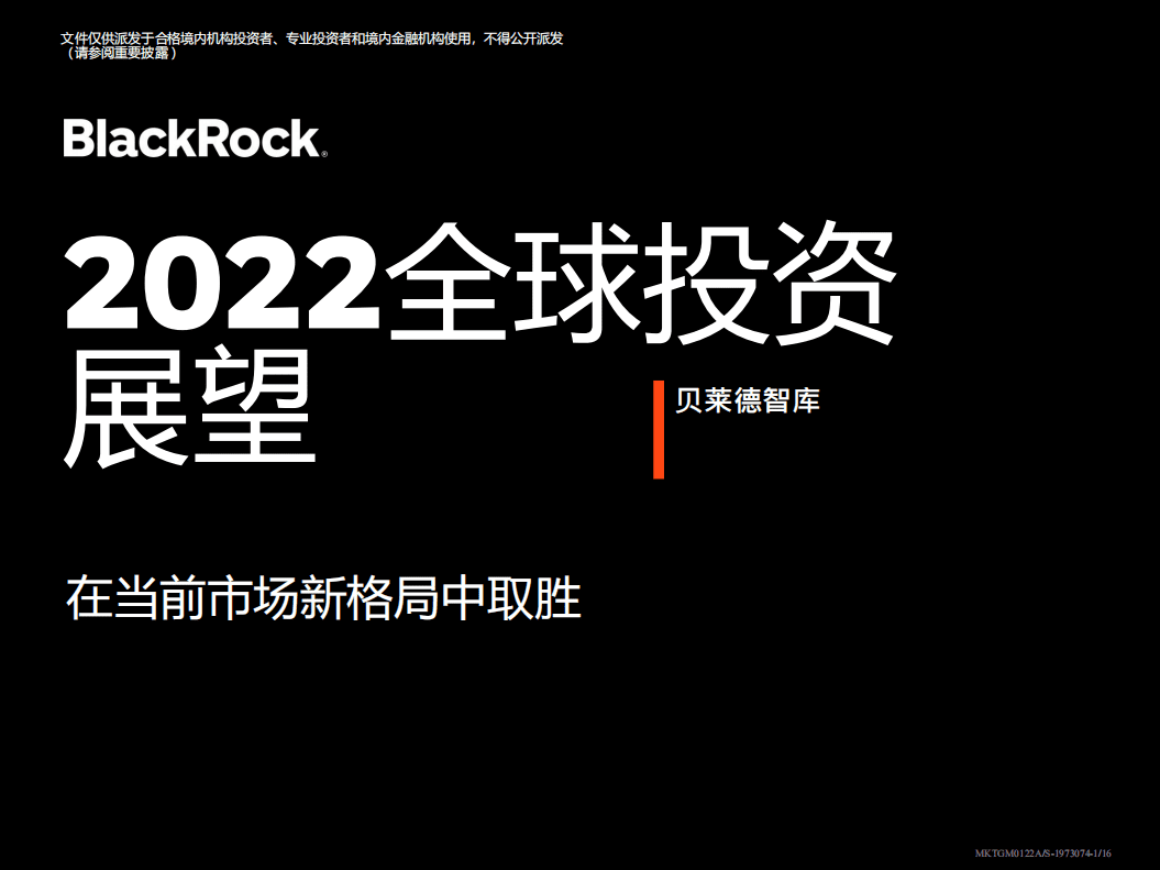 贝莱德智库：2022全球投资展望.pdf 第1页