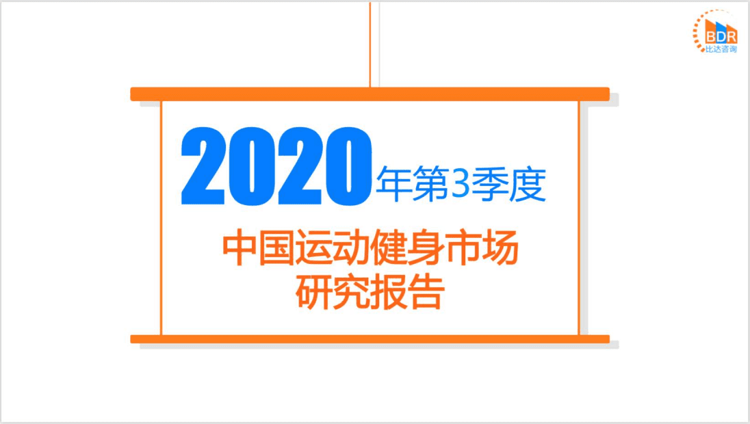 比达咨询：2020年第3季度中国运动健身市场研究报告.pdf 第1页