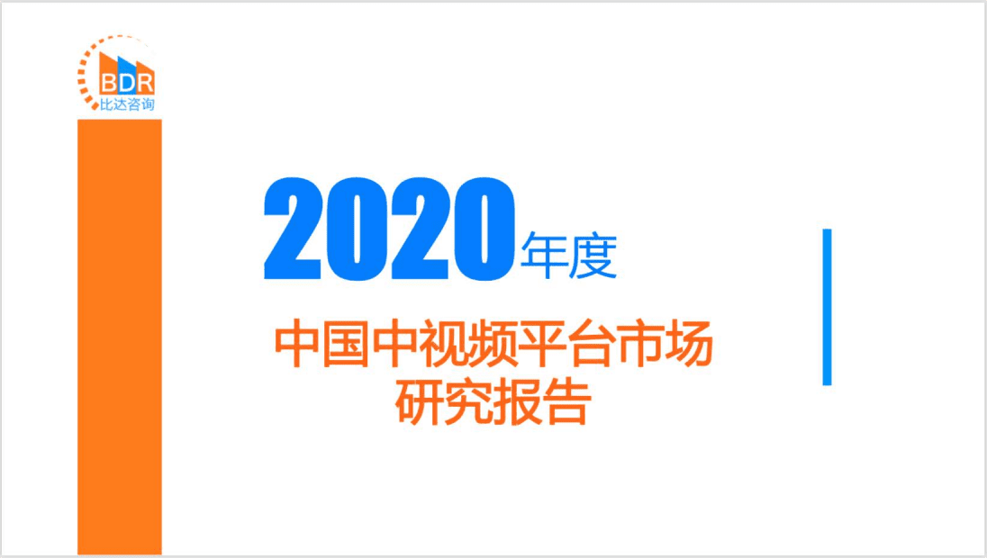 比达咨询：2020年度中国中视频平台市场研究报告.pdf 第1页