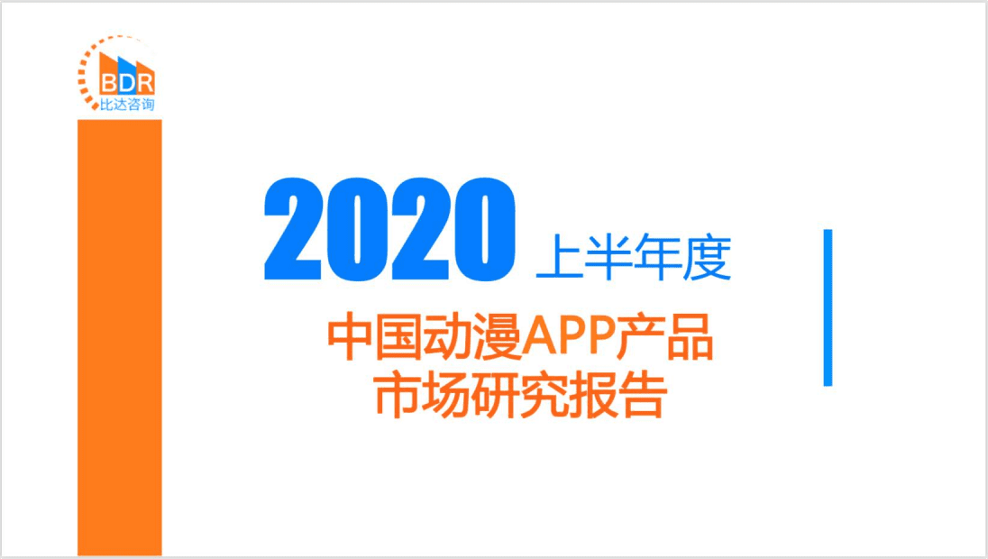 比达咨询：2020上半年度中国动漫APP产品市场研究报告.pdf 第1页