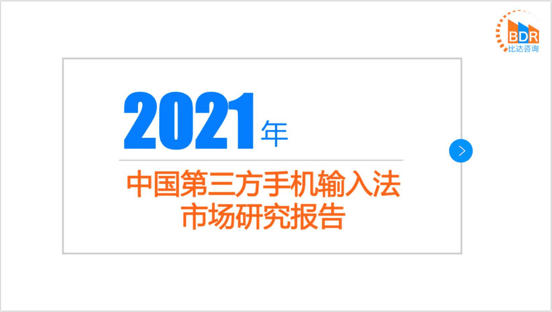 比达咨询：2021年中国第三方手机输入法市场研究报告.pdf 第1页
