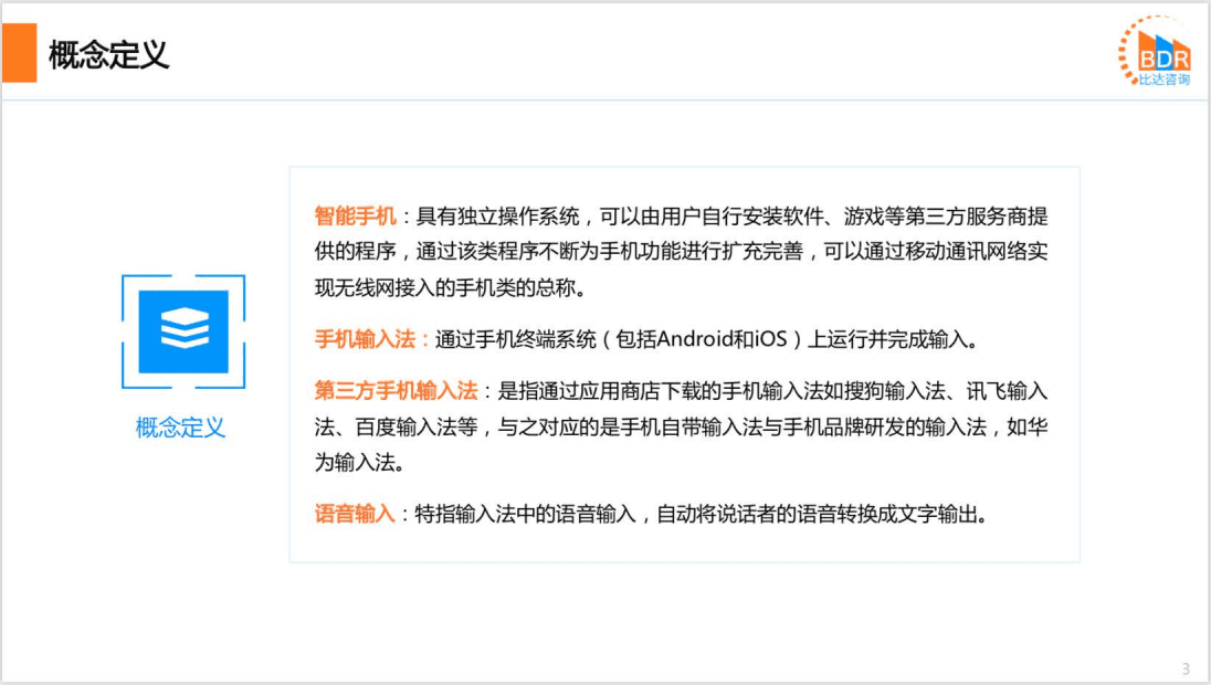比达咨询：2021年中国第三方手机输入法市场研究报告.pdf 第3页