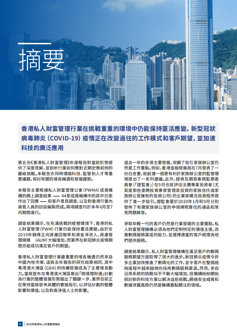 毕马威：2020年香港私人财富管理报告.pdf 第4页