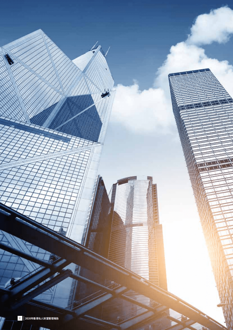 毕马威：2020年香港私人财富管理报告.pdf 第2页