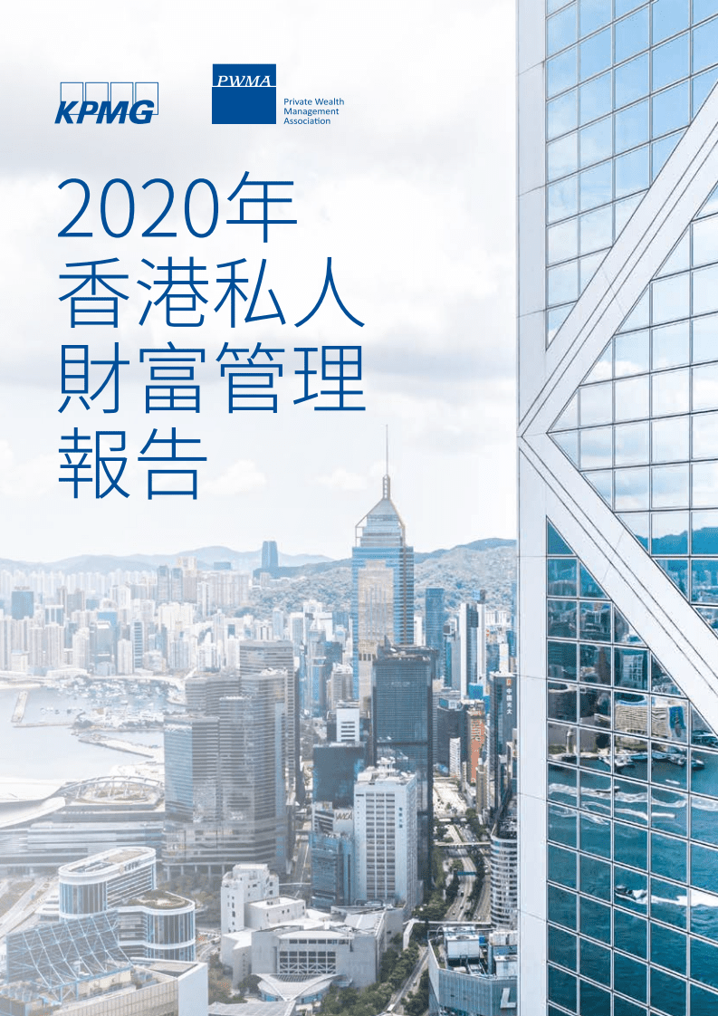 毕马威：2020年香港私人财富管理报告.pdf 第1页