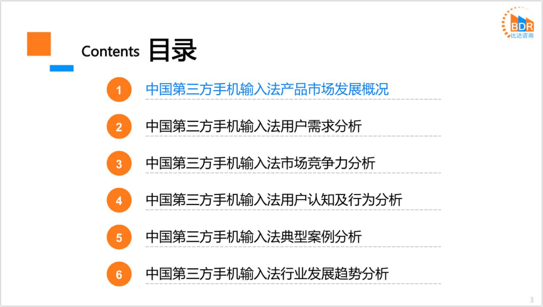 比达咨询：中国第三方手机输入法产品市场研究报告2020.pdf 第3页