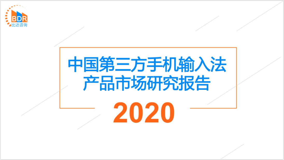 比达咨询：中国第三方手机输入法产品市场研究报告2020.pdf 第1页