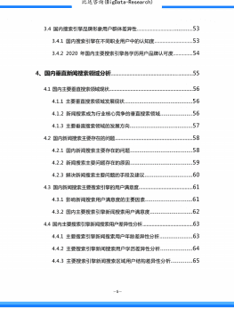 比达咨询：国内搜索引擎产品市场发展报告2020.pdf 第5页